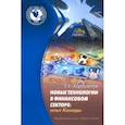 russische bücher: Хорошилов Евгений Евгеньевич - Новые технологии в финансовом секторе: опыт Канады