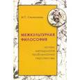 russische bücher: Степанянц Мариэтта Тиграновна - Межкультурная философия: истоки, методология, проблематика, перспективы