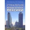 russische bücher: Школяр Николай Андреевич - Стратегия выхода на рынок Мексики