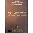 russische bücher: Сантера Эсфирь - Книга Таро Декамерон. Что хочет мужчина..?