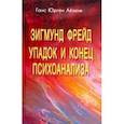 russische bücher: Айзенк Ганс Юрген - Зигмунд Фрейд. Упадок и конец психоанализа