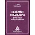 russische bücher: Кубрак Тина Анатольевна - Психология кинодискурса: факторы выбора, восприятие, воздействие