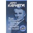 russische bücher: Карнеги Дейл - Как завоевывать друзей и оказывать влияние на людей