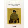 russische bücher: Преподобный Максим Грек - Нравоучительные сочинения