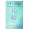 russische bücher: Салинас  Д  - Зеркальное прикосновение. Врач, который чувствует вашу боль