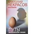 russische bücher: Некрасов А.А. - Путы материнской любви