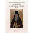 russische bücher: Преподобный Амвросий Оптинский - Переписка с мирскими лицами