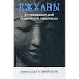 russische bücher: Гунаратана Бханте Хенепола - Джханы в тхеравадинской буддийской медитации