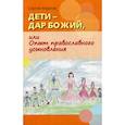 russische bücher: Марнов Сергей Д. - Дети - дар Божий, или Опыт православного усыновления