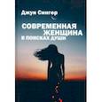 russische bücher: Сингер Джун - Современная женщина в поисках души