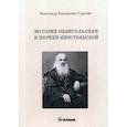 russische bücher: Протоиерей Александр Васильевич Горский - История Евангельская и Церкви Апостольской