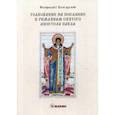 russische bücher: Болгарский Феофилакт - Толкование на послание к римлянам святого апостола Павла