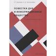 russische bücher: Дьякова Е.,Трахтенберг А. - Повестка дня и информационное общество:социологические очерки