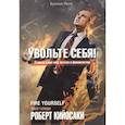 russische bücher: Кийосаки Роберт - Увольте себя!