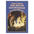 russische bücher: Малягин В. - Земная жизнь Пресвятой Богородицы для самых маленьких