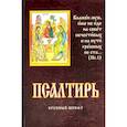 russische bücher: ред. Кочетова А.В. - Псалтирь. Крупный шрифт