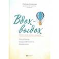 russische bücher: Богданова Любовь - Вдох-выдох: практики осознанного дыхания