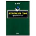 russische bücher: Мучник Бениамин Семенович - Беспорядок слов. Прощание с мифом