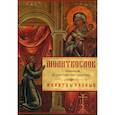 russische bücher:  - Молитвослов с Правилом ко Святому Причащению. Молитвы разные