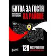 russische bücher: Авруцкая Ирина Гарриевна - Битва за гостя на районе. 120 инструментов локального маркетинга