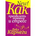 russische bücher: Карнеги Д. - Как преодолеть тревогу и стресс