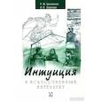 russische bücher: Грановская Рада Михайловна - Интуиция и искусственный интеллект