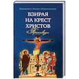 russische bücher: Иеромонах Никон (Париманчук) - Взирая на Крест Христов. Проповеди