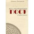 russische bücher: Аляутдинов Ш. - Все о мусульманском посте и Курбан-байраме