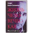 russische bücher: Конт-Спонвиль Андре - Жизнь человеческая