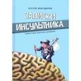 russische bücher: Благодаров Сергей - Записки инсультника