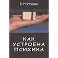 russische bücher: Искрин В. - Как устроена психика