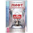 russische bücher: Павлина Стив - Лифт саморазвития. Как не застрять между этажами