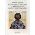 russische bücher: Болгарский Феофилакт - Толкование на послание к филиппийцам святого апостола Павла