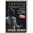 russische bücher: Шефер Б. - Законы победителей