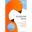 russische bücher: Пыжьянова Л. - Разделяя боль. Опыт психолога МЧС, который пригодится каждому