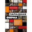 russische bücher: Котыхов И. - Западная фирма:Методическое пособие для регионального менеджмента