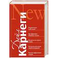 russische bücher: Карнеги Д. - Как располагать к себе людей. Как эффективно общаться с людьми. Как преодолеть тревогу и стресс