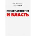 russische bücher: Гиндикин Владимир Яковлевич - Психопатология и власть