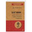 russische bücher: Кэмпбелл Д - Богини: тайны женской божественной сущности