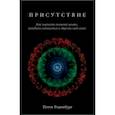 russische bücher: Роденбург Пэтси - Присутствие. Как ощутить полноту жизни, наладить отношения и обрести свой голос