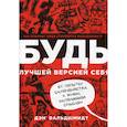 russische bücher: Вальдшмидт Дэн - Будь лучшей версией себя