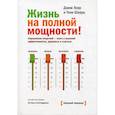 russische bücher: Лоэр Джим, Шварц Тони - Жизнь на полной мощности. Управление энергией - ключ  к высокой эффективности, здоровью и счастью