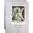 russische bücher: Шемякин М. - Лестница в искусстве. В 2-х томах