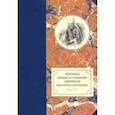 russische bücher:  - Летопись жизни и служения святителя Филарета (Дроздова), митрополита Московского. Том 7. 1859-1867 г