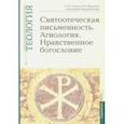 russische bücher: Малков Петр Юрьевич - Теология. Выпуск 5. Святоотеческая письменность. Агиология. Нравственное богословие