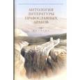 russische bücher:  - Антология литературы православных арабов. Том 1. История