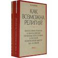 russische bücher: Антонов Константин Михайлович - Как возможна религия? Философия религии и философские проблемы богословия в русской рел. м. Ч. 1, 2