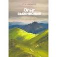 russische bücher: Лазарев С. - Опыт выживания. Часть-7. Диагностика кармы