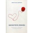 russische bücher: Деркач Светлана Викторовна - Здравствуй, любовь!