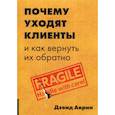 russische bücher: Дэвид Аврин - Почему уходят клиенты и как вернуть их обратно